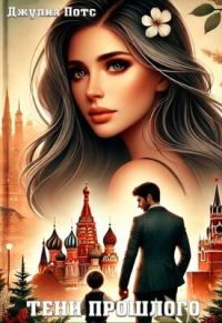 Обложка книги «Тени прошлого»