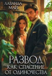 Обложка книги «Развод, как спасение от одиночества»