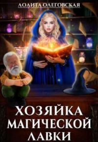 Обложка книги «Хозяйка магической лавки»