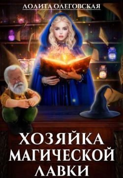 Обложка книги «Хозяйка магической лавки»