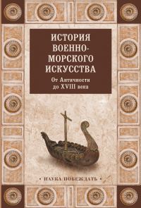 Обложка книги «История военно-морского искусства. От Античности до XVIII века»