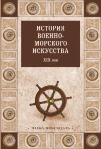 Обложка книги «История военно-морского искусства. XIX век»