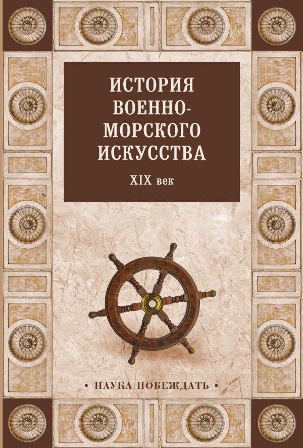 Обложка книги «История военно-морского искусства. XIX век»
