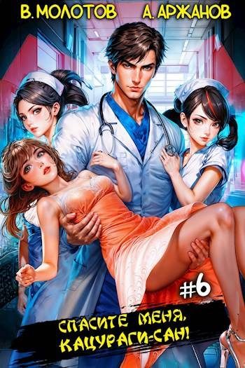 Обложка книги «Спасите меня, Кацураги-сан! Том 06»