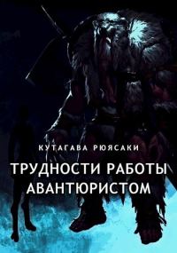 Обложка книги «Трудности работы авантюристом»
