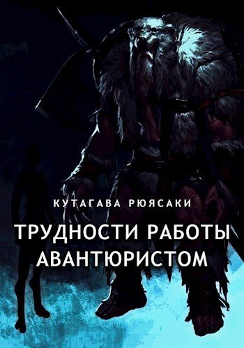 Обложка книги «Трудности работы авантюристом»