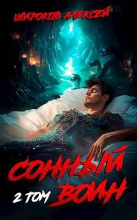 Обложка книги «Сонный воин 2»