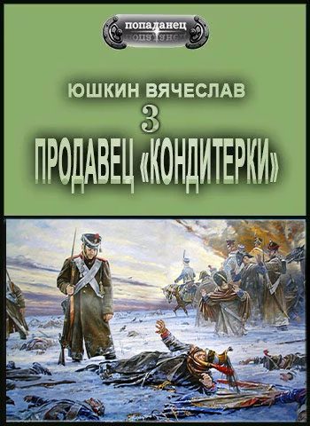 Обложка книги «Продавец «кондитерки» 3»