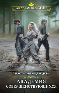 Обложка книги «Академия совершенствующихся»