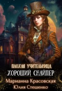 Обложка книги «Плохая учительница, хороший снайпер»