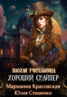 Обложка книги «Плохая учительница, хороший снайпер»