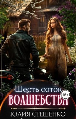 Обложка книги «Шесть соток волшебства»