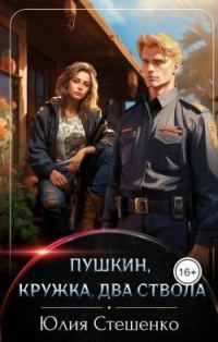 Обложка книги «Пушкин, кружка, два ствола»