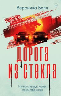Обложка книги «Дорога из стекла»