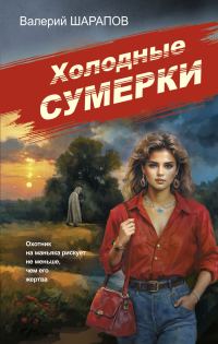 Обложка книги «Холодные сумерки»