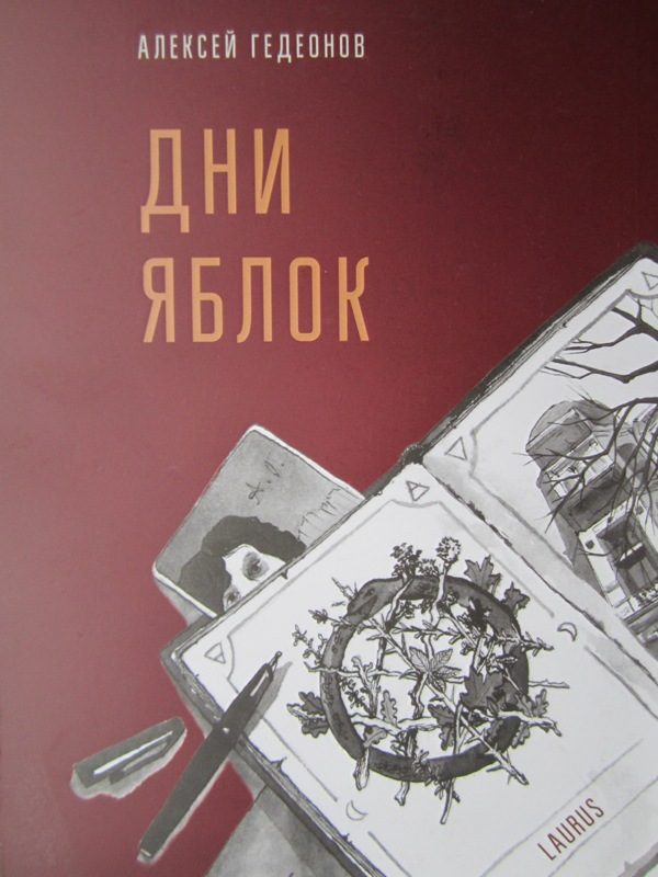 Обложка книги «Дни яблок»