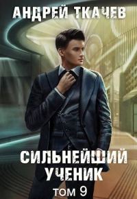 Обложка книги «Сильнейший ученик. Том 9»