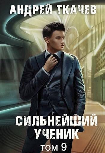 Обложка книги «Сильнейший ученик. Том 9»