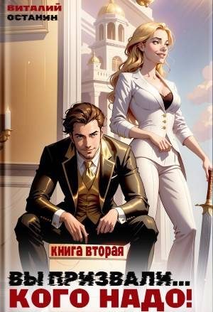 Обложка книги «Вы призвали… Кого надо! #2»