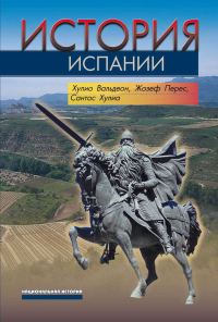 Обложка книги «История Испании»