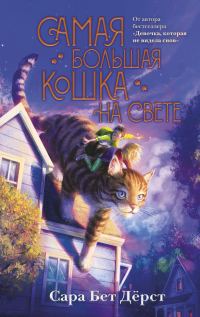 Обложка книги «Самая большая кошка на свете»