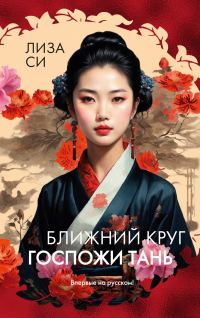 Обложка книги «Ближний круг госпожи Тань»