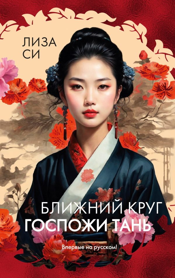 Обложка книги «Ближний круг госпожи Тань»