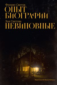Обложка книги «Опыт биографии. Невиновные»