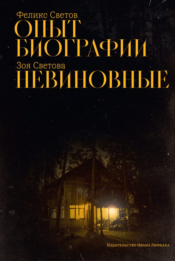 Обложка книги «Опыт биографии. Невиновные»