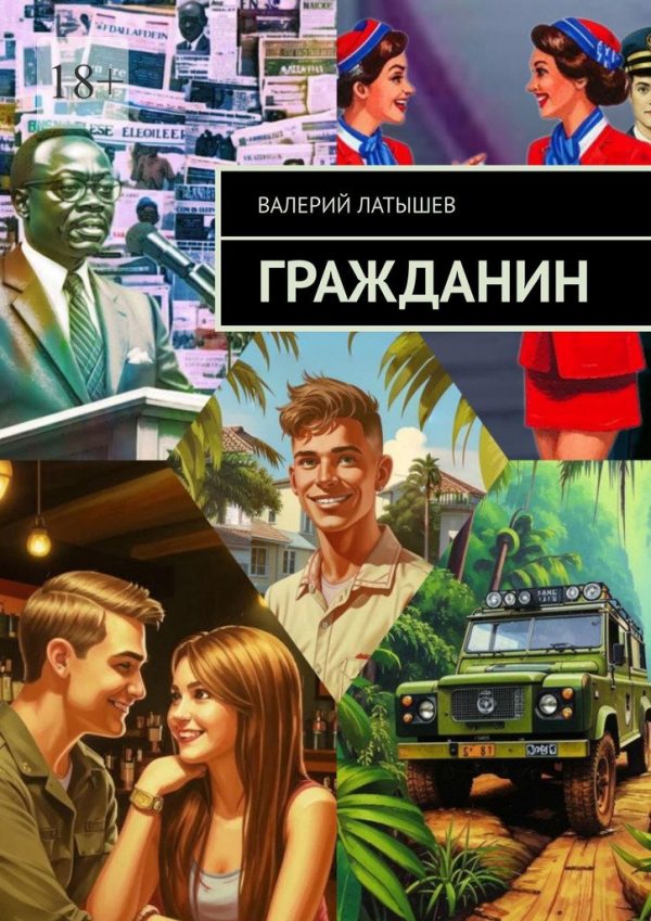 Обложка книги «Гражданин»