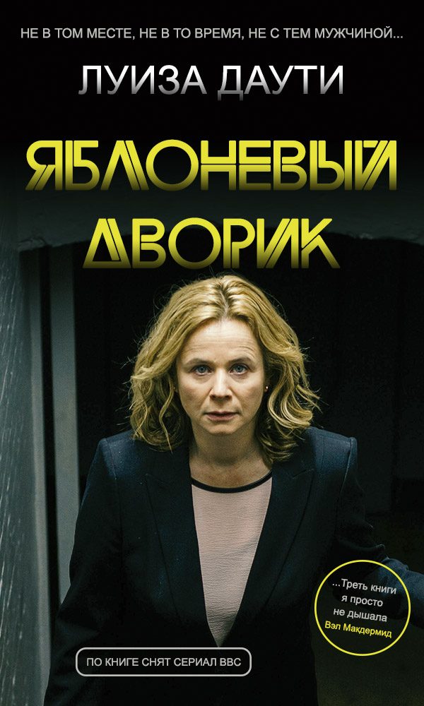 Обложка книги «Яблоневый дворик»