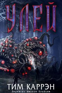 Обложка книги «Улей»