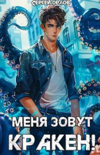 Обложка книги «Меня зовут КРАКЕН!»