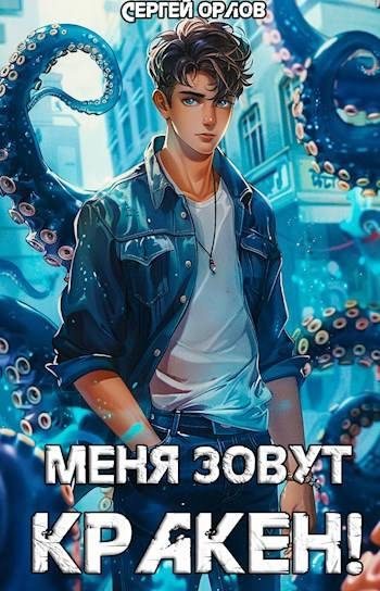 Обложка книги «Меня зовут КРАКЕН!»