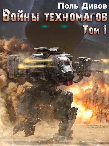 Обложка книги «Войны техномагов. Том 1.»