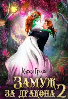 Обложка книги «Замуж за Дракона 2»