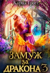 Обложка книги «Замуж за Дракона 3»