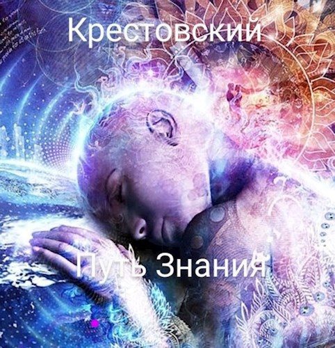 Обложка книги «Путь Знания»