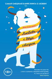 Обложка книги «Любовь... с двух сторон»