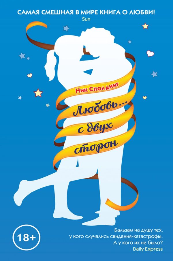 Обложка книги «Любовь... с двух сторон»