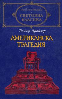 Обложка книги «Американска трагедия»