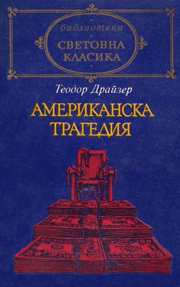 Обложка книги «Американска трагедия»