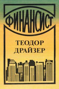 Обложка книги «Финансист»