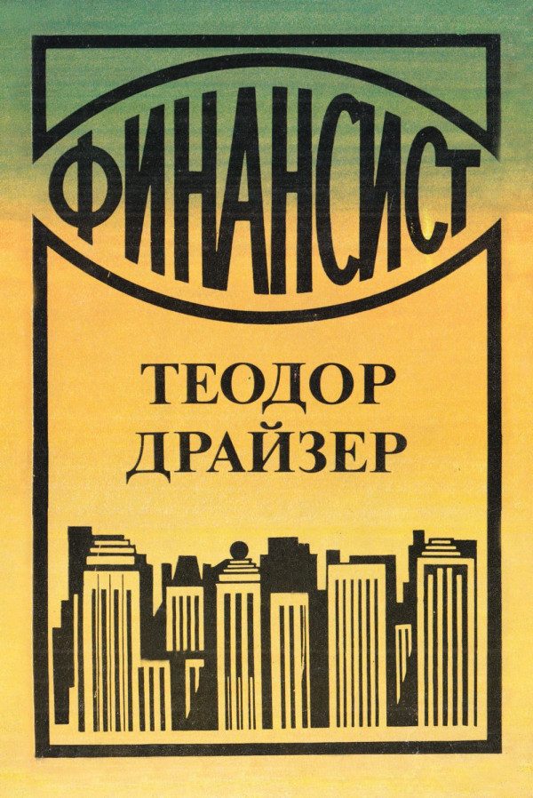 Обложка книги «Финансист»