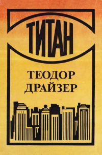 Обложка книги «Титан»
