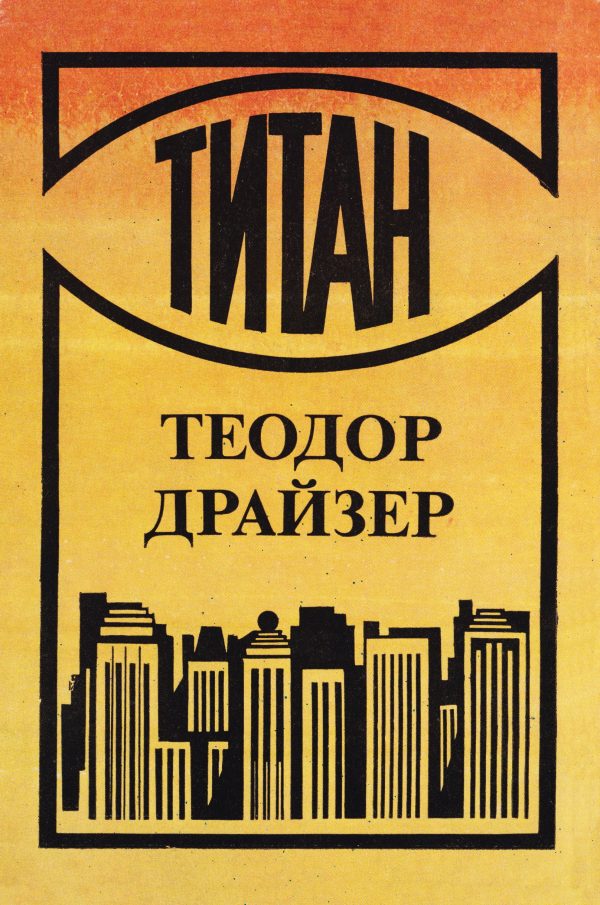 Обложка книги «Титан»