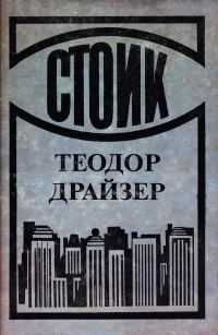 Обложка книги «Стоик»