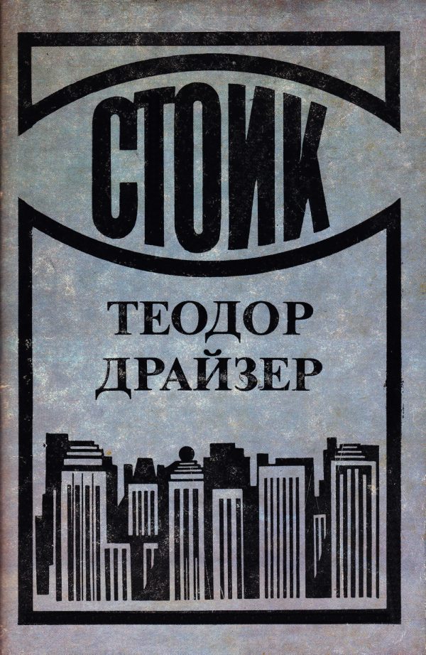 Обложка книги «Стоик»