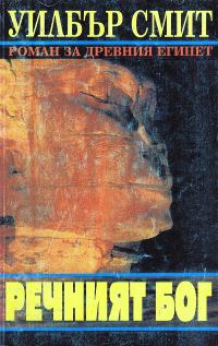 Обложка книги «Речният бог»