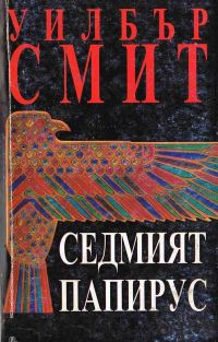 Обложка книги «Седмият папирус»
